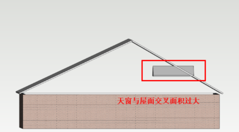 老虎窗面积过大.png